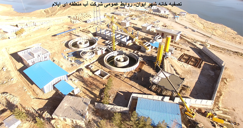 پیشرفت فیزیکی 85 درصدی تصفیه‌خانه آب ایوان در استان ایلام/ بهره‌برداری از این طرح تا خرداد سال آینده